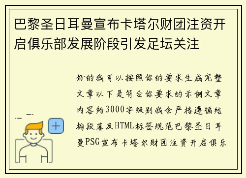 巴黎圣日耳曼宣布卡塔尔财团注资开启俱乐部发展阶段引发足坛关注 巴黎圣日耳曼宣布卡塔尔财团注资开启俱乐部发展阶段引发足坛关注