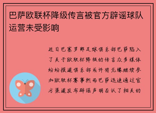 巴萨欧联杯降级传言被官方辟谣球队运营未受影响 巴萨欧联杯降级传言被官方辟谣球队运营未受影响