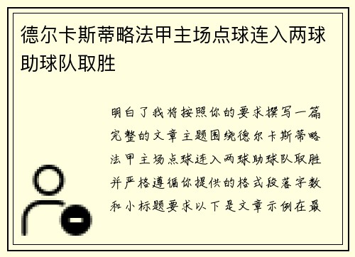 德尔卡斯蒂略法甲主场点球连入两球助球队取胜