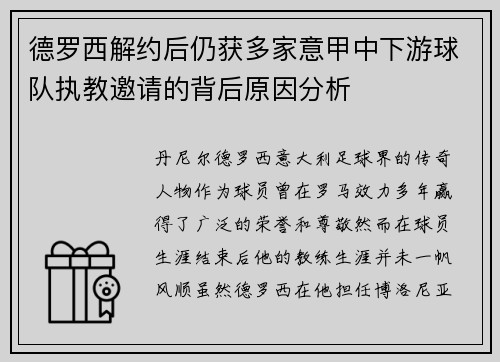 德罗西解约后仍获多家意甲中下游球队执教邀请的背后原因分析