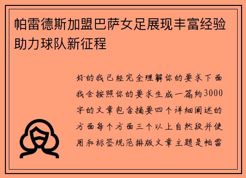 帕雷德斯加盟巴萨女足展现丰富经验助力球队新征程