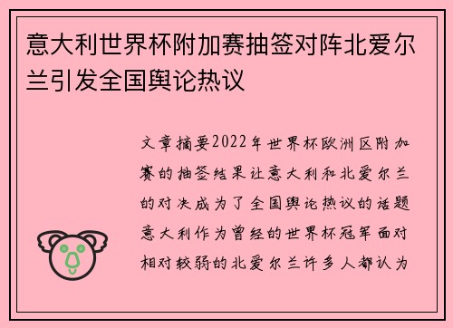 意大利世界杯附加赛抽签对阵北爱尔兰引发全国舆论热议