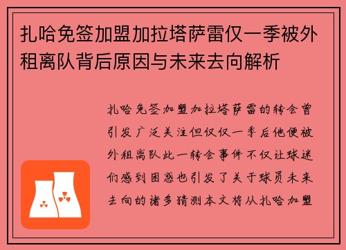 扎哈免签加盟加拉塔萨雷仅一季被外租离队背后原因与未来去向解析