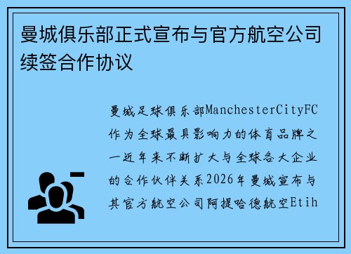 曼城俱乐部正式宣布与官方航空公司续签合作协议
