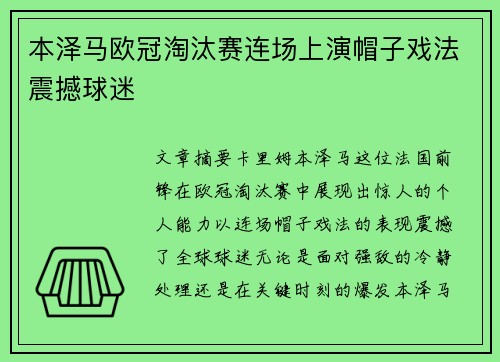 本泽马欧冠淘汰赛连场上演帽子戏法震撼球迷