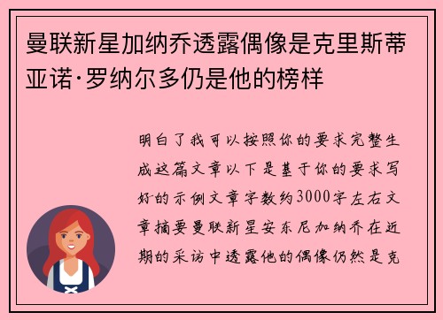 曼联新星加纳乔透露偶像是克里斯蒂亚诺·罗纳尔多仍是他的榜样