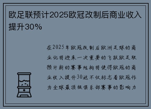 欧足联预计2025欧冠改制后商业收入提升30%