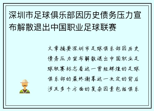 深圳市足球俱乐部因历史债务压力宣布解散退出中国职业足球联赛