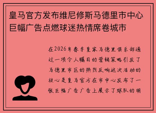皇马官方发布维尼修斯马德里市中心巨幅广告点燃球迷热情席卷城市