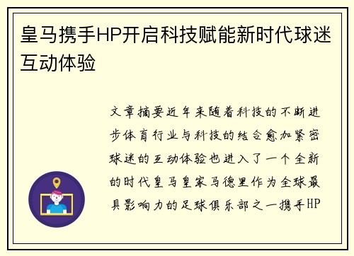 皇马携手HP开启科技赋能新时代球迷互动体验