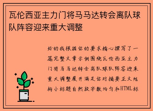 瓦伦西亚主力门将马马达转会离队球队阵容迎来重大调整
