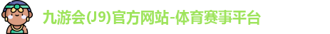 J9官网